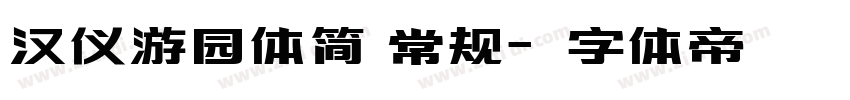 汉仪游园体简 常规字体转换